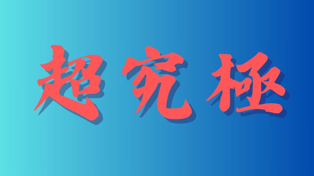 超究極