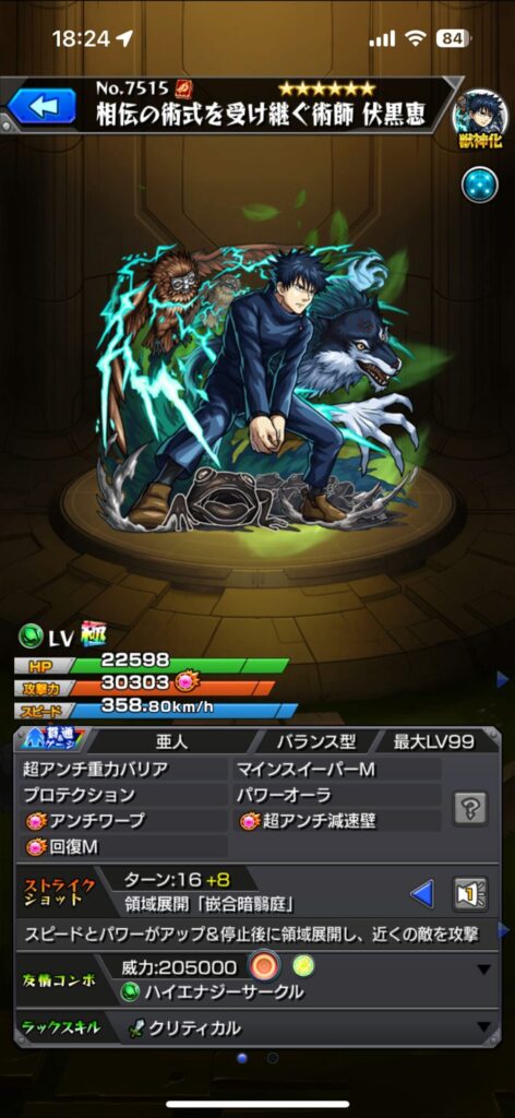 モンスト 呪術廻戦コラボ 伏黒恵