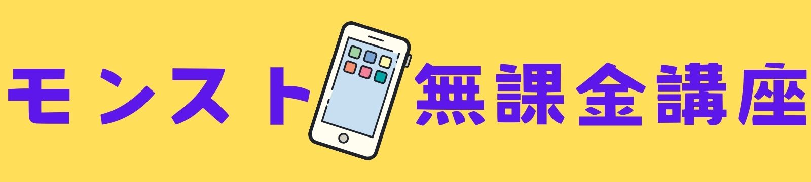モンスト無課金講座